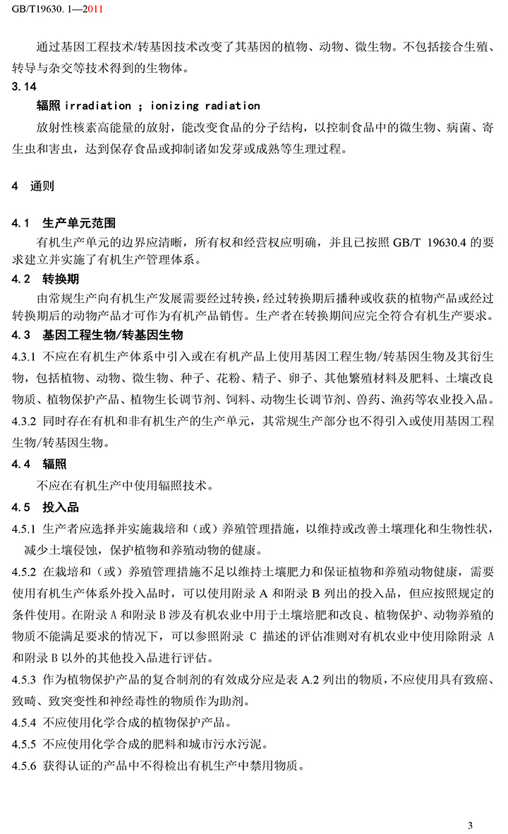有機(jī)國家標(biāo)準(zhǔn)GB19630.1.3.4-2011-9.jpg