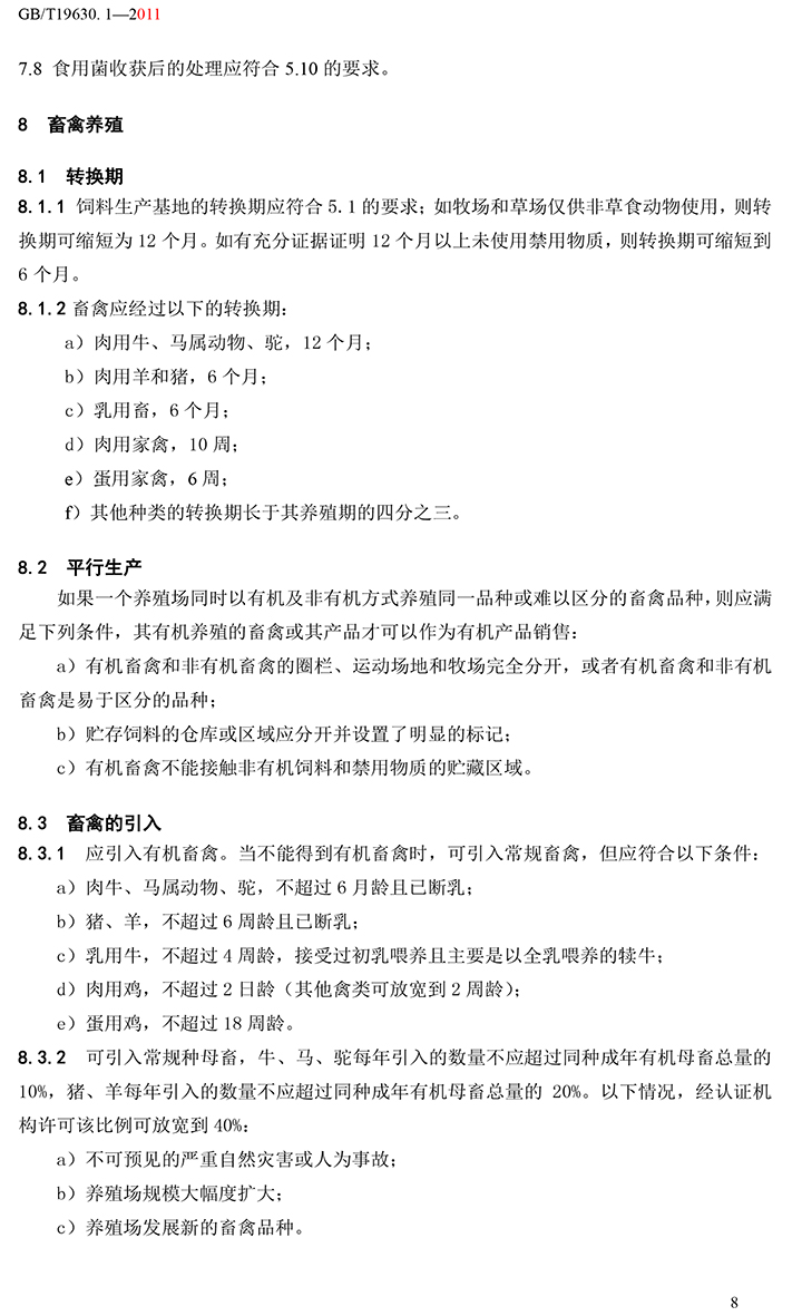 有機(jī)國家標(biāo)準(zhǔn)GB19630.1.3.4-2011-14.jpg