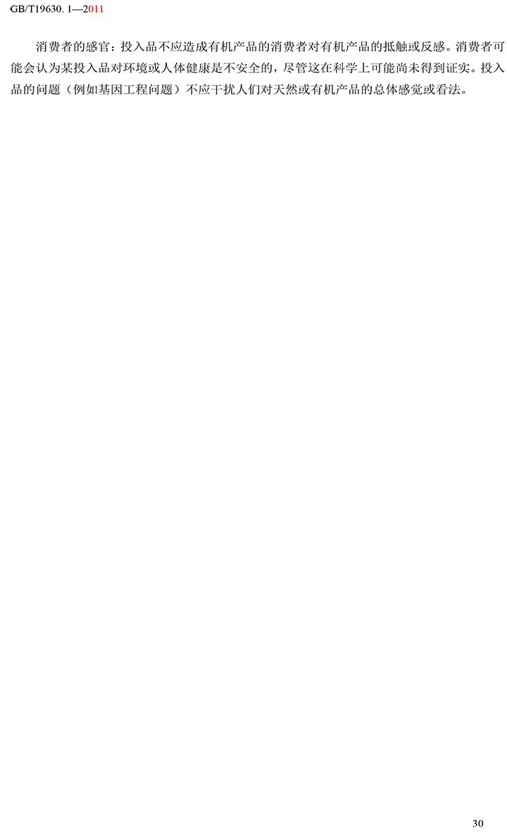 有機(jī)國家標(biāo)準(zhǔn)GB19630.1.3.4-2011-36.jpg
