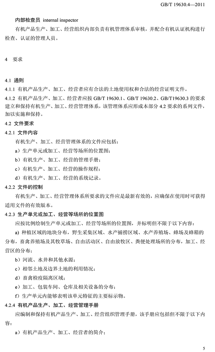 有機(jī)國家標(biāo)準(zhǔn)GB19630.1.3.4-2011-51.jpg