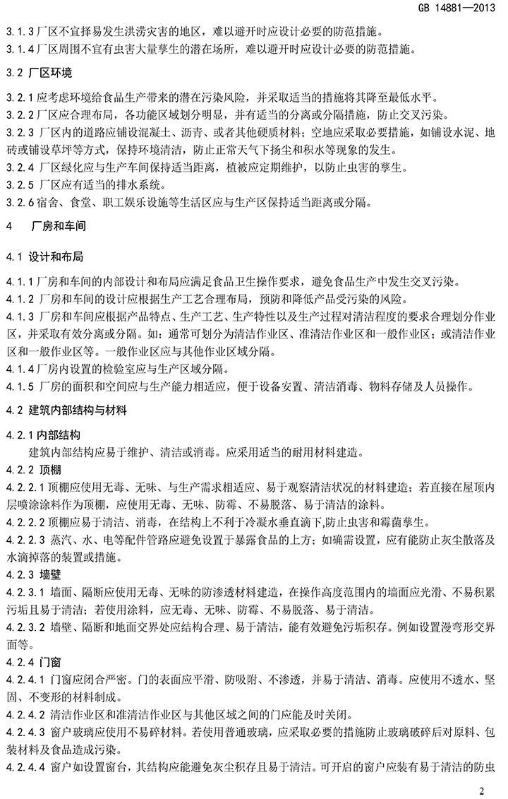 GB 14881-2013 食品安全國(guó)家標(biāo)準(zhǔn) 食品生產(chǎn)通用衛(wèi)生規(guī)范-4.jpg