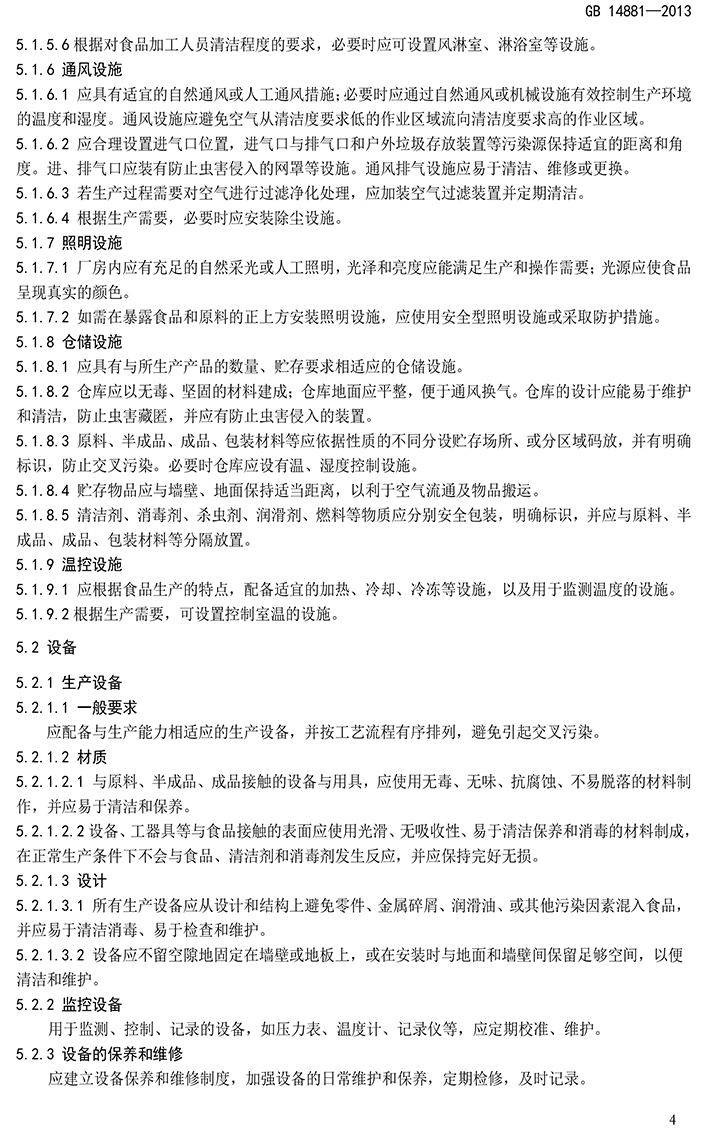 GB 14881-2013 食品安全國(guó)家標(biāo)準(zhǔn) 食品生產(chǎn)通用衛(wèi)生規(guī)范-6.jpg