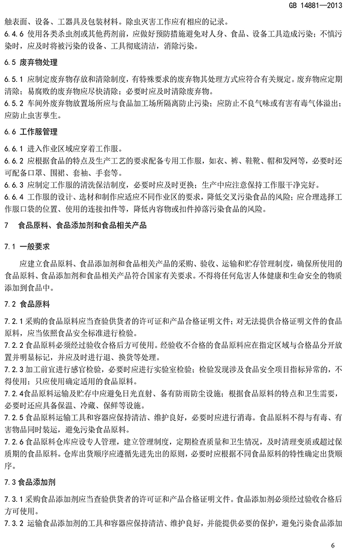 GB 14881-2013 食品安全國(guó)家標(biāo)準(zhǔn) 食品生產(chǎn)通用衛(wèi)生規(guī)范-8.jpg