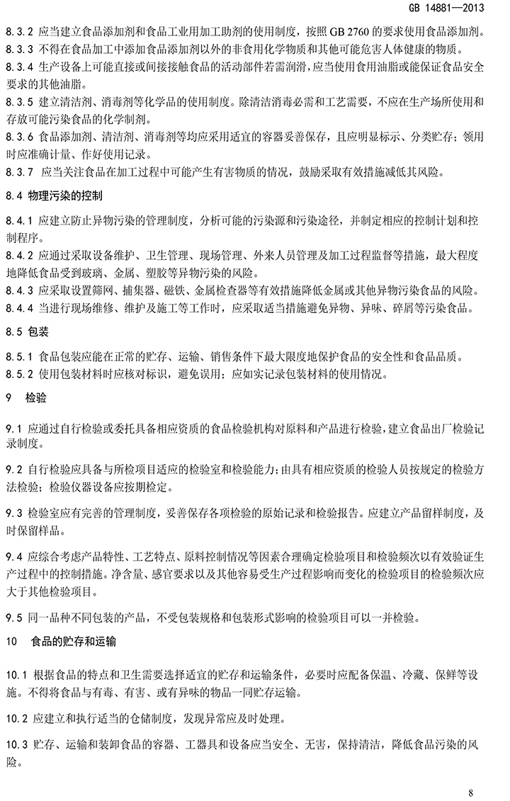 GB 14881-2013 食品安全國(guó)家標(biāo)準(zhǔn) 食品生產(chǎn)通用衛(wèi)生規(guī)范-10.jpg