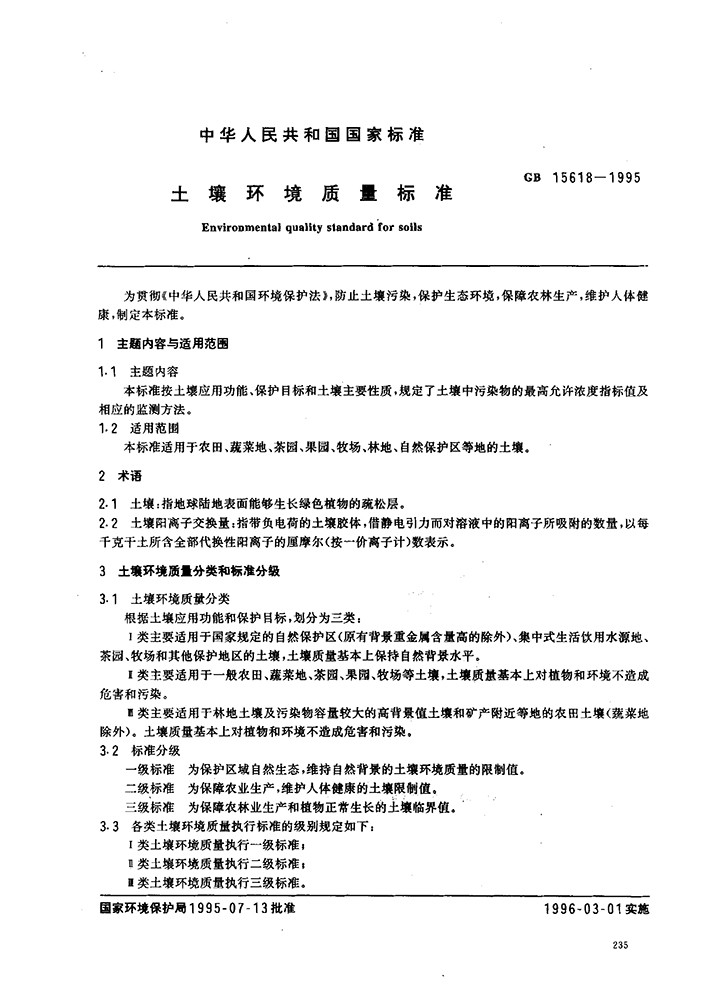 GB 15618-1995 土壤環(huán)境質(zhì)量標(biāo)準(zhǔn)-1.jpg