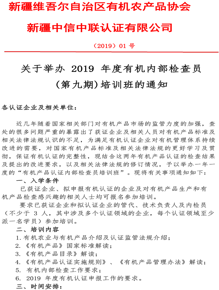2_關(guān)于舉辦2019年有機內(nèi)檢員培訓(xùn)班的通知-1.jpg