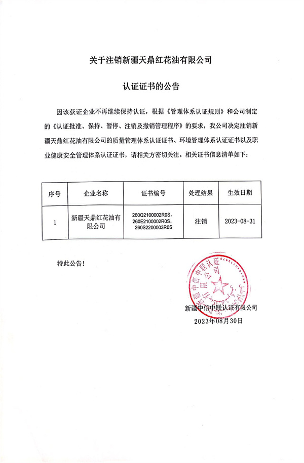 關(guān)于注銷新疆天鼎紅花油有限公司認(rèn)證證書的公告.jpg