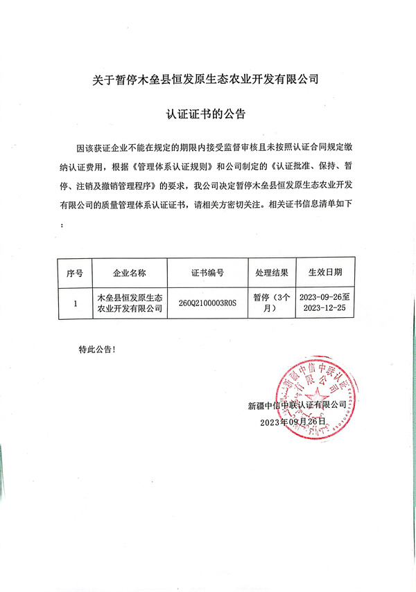 關(guān)于暫停木壘縣恒發(fā)原生態(tài)農(nóng)業(yè)開發(fā)有限公司認(rèn)證證書的公告.jpg
