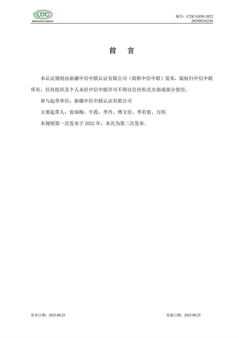 “新疆品質(zhì)”區(qū)域公共品牌產(chǎn)品認(rèn)證實(shí)施規(guī)則 農(nóng)食產(chǎn)品-03.jpg