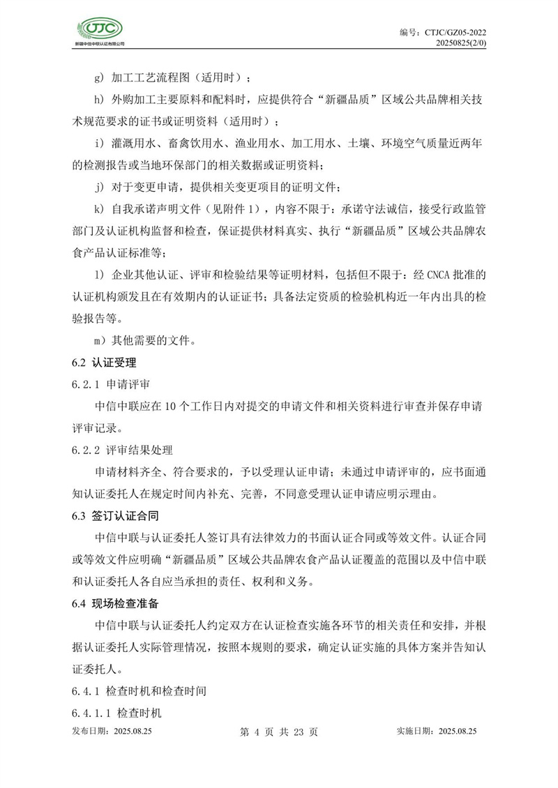 “新疆品質(zhì)”區(qū)域公共品牌產(chǎn)品認(rèn)證實(shí)施規(guī)則 農(nóng)食產(chǎn)品-08.jpg