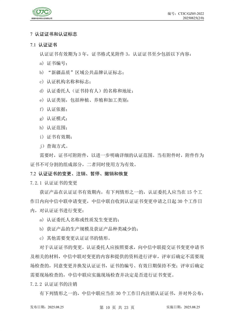“新疆品質(zhì)”區(qū)域公共品牌產(chǎn)品認(rèn)證實(shí)施規(guī)則 農(nóng)食產(chǎn)品-14.jpg