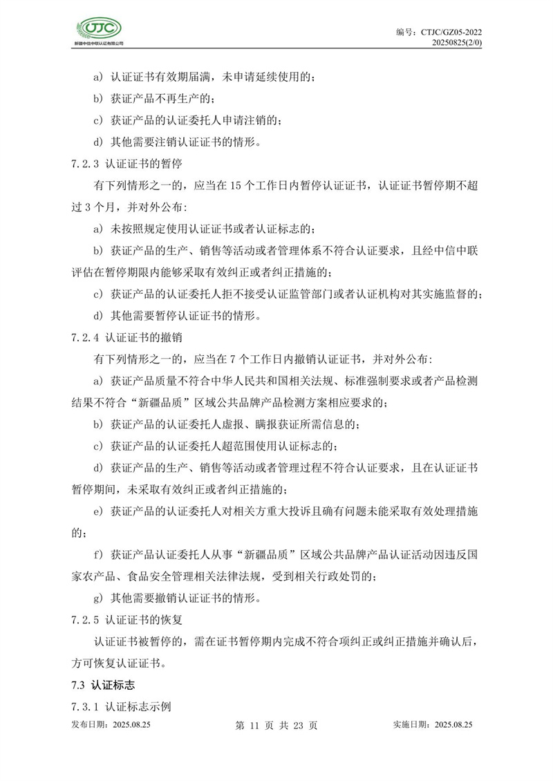 “新疆品質(zhì)”區(qū)域公共品牌產(chǎn)品認(rèn)證實(shí)施規(guī)則 農(nóng)食產(chǎn)品-15.jpg