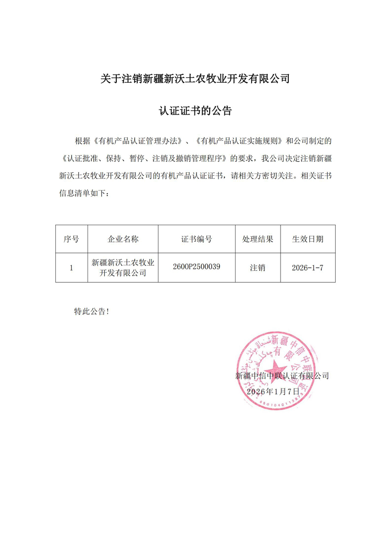 關(guān)于注銷(xiāo)新疆新沃土農(nóng)牧業(yè)開(kāi).jpg